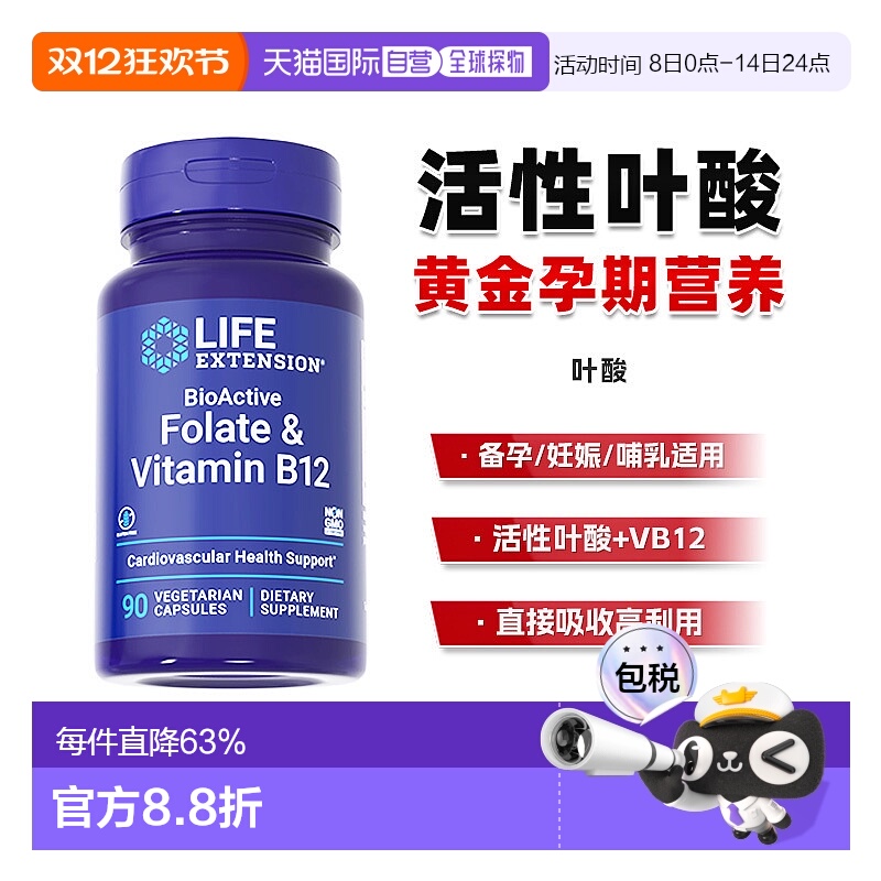 香港直邮沿寿life extension活性叶酸备孕维生素B12孕期