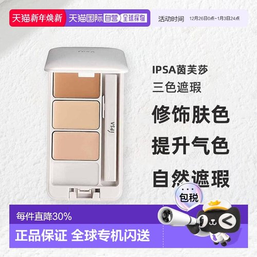 香港直邮IPSA茵芙莎三色遮瑕SPF25PA+++修饰肤4.5g正品新款