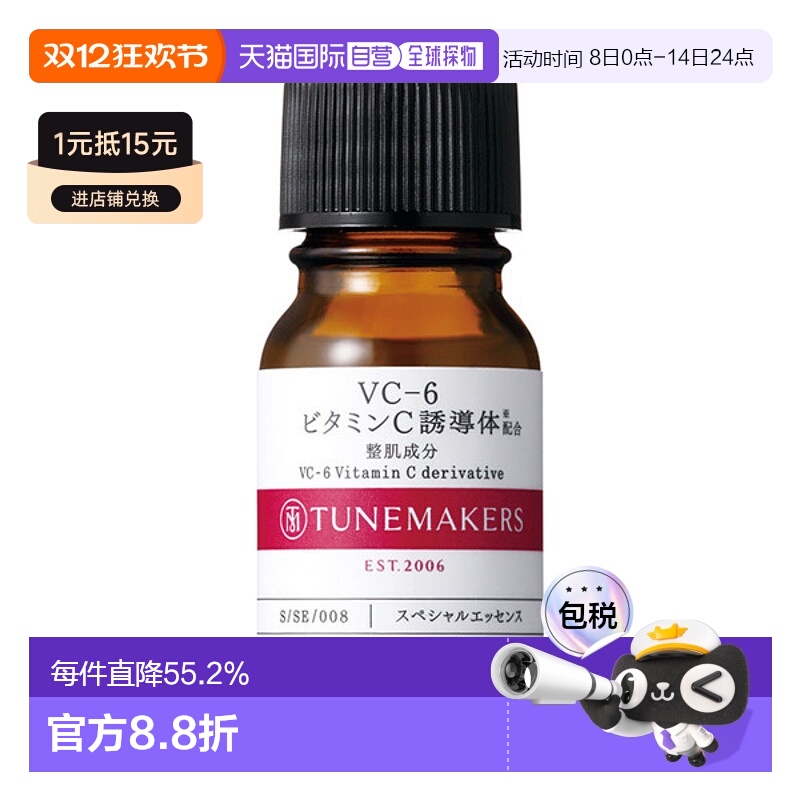 日潮跑腿渡美TUNEMAKERS VC-6维生素C原液10ml自购买日起3年有效