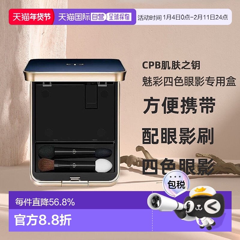 日本直邮CPB肌肤之钥魅彩四色眼影专用盒(配眼影刷)80g美妆工具,彩妆/香水/美妆工具,化妆/美容工具,淘宝优惠券,粉丝福利购,淘宝优惠卷