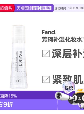 日本直邮FANCL芳珂蓝色补湿肌底液清爽版化妆水30ml*3支正品