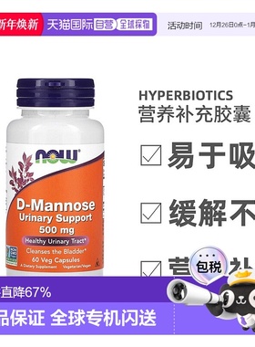 香港直发Now Foods诺奥甘露糖素食胶囊维持膀胱内壁健康60粒功能