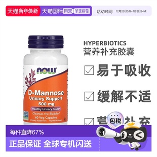 香港直发Now Foods诺奥甘露糖素食胶囊维持膀胱内壁健康60粒功能