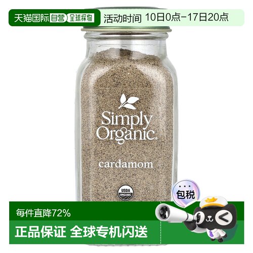 香港直发simply organic豆蔻调味料健康美味80g研磨香料