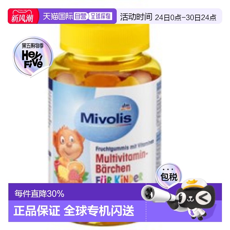 欧洲直邮Mivolis小熊维生素软糖60粒复合多种儿童VC维B族维他命
