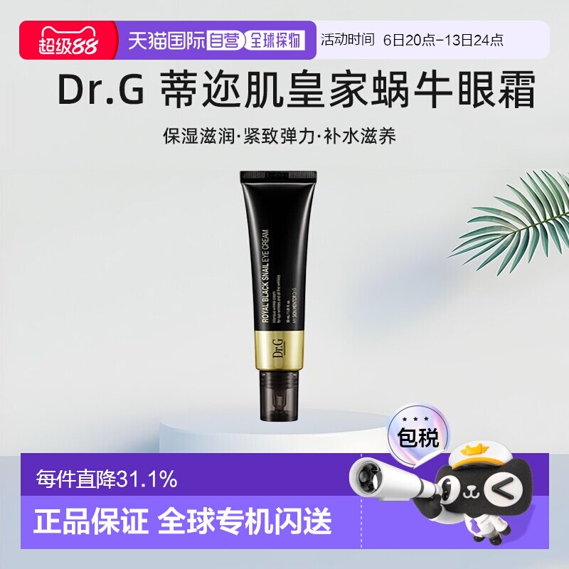 韩国直邮Dr.G 蒂迩肌 皇家黑色蜗牛眼霜 30ml淡化保湿修护正品