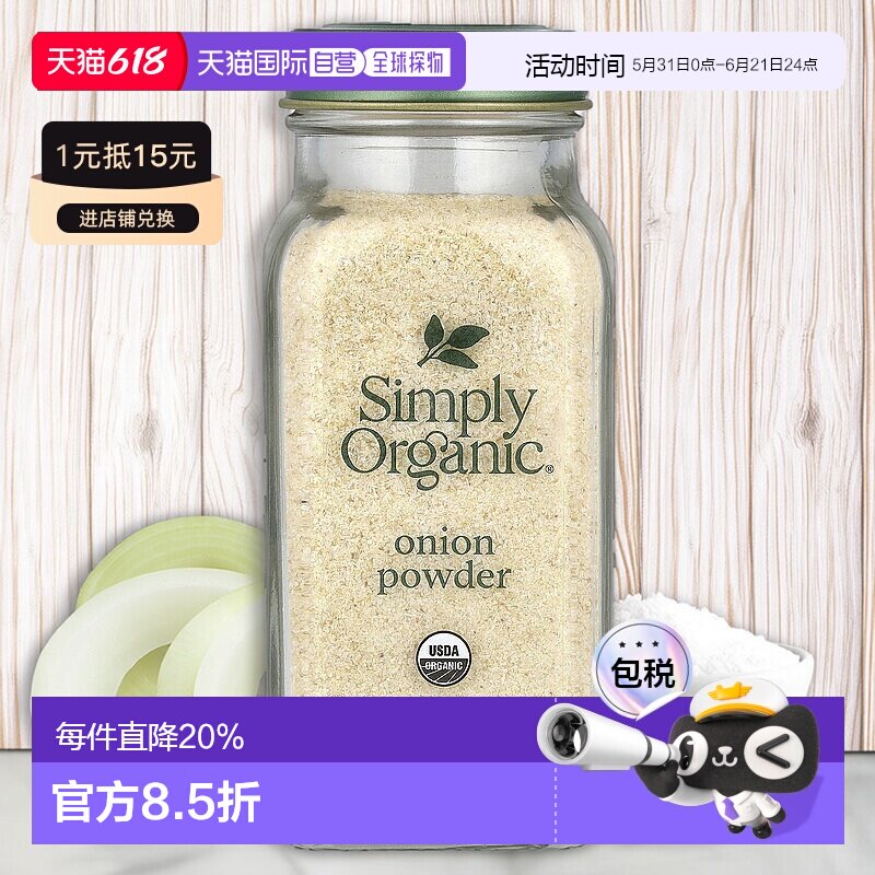香港直发Simply Organic洋葱粉瓶装便携美味有机85g烧烤家用