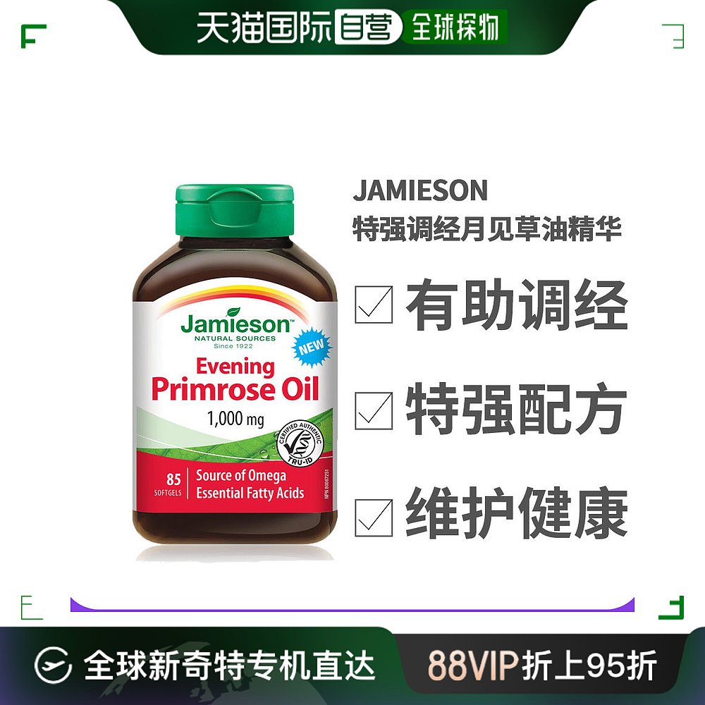 Jamieson健美生特强调经宝月见草油精华(1000毫克)85粒 保健食品/膳食营养补充食品 月见草油 原图主图