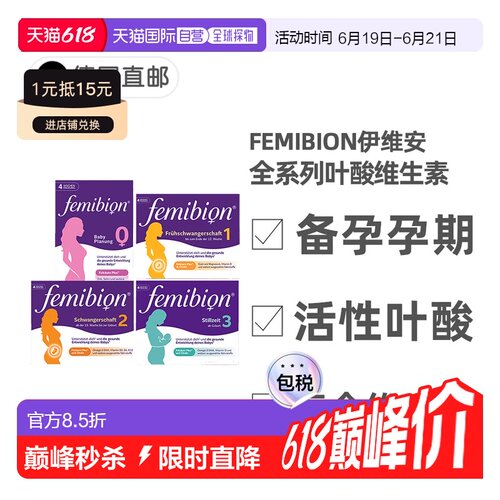 欧洲直邮德国Femibion伊维安活性叶酸复合维生素0123阶段备孕孕期