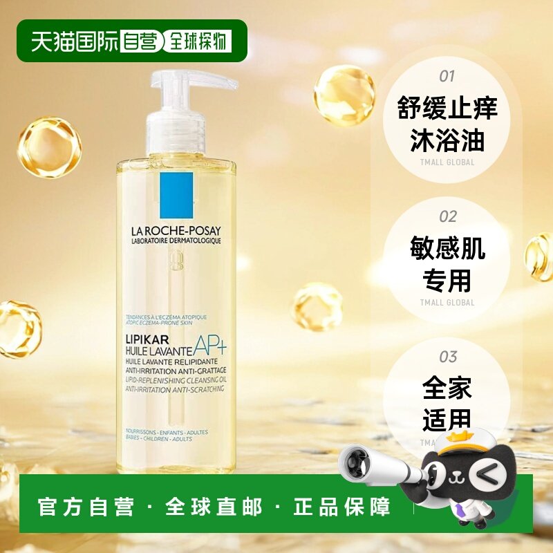欧洲直邮Laroche Posay理肤泉Lipikar AP+止痒舒缓沐浴油400ml