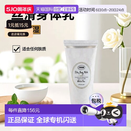 日本直邮SABON  丝滑身体乳 200ml 白茶正品