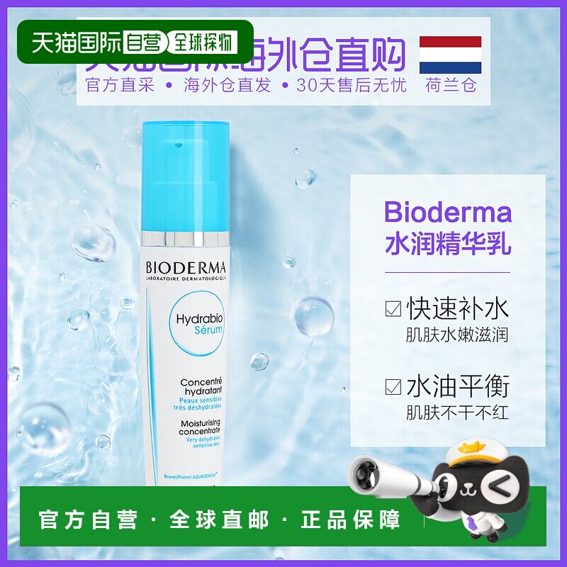 荷兰直邮biodermaBIODERMA贝德玛 水润亮采锁水保湿精华乳40ml