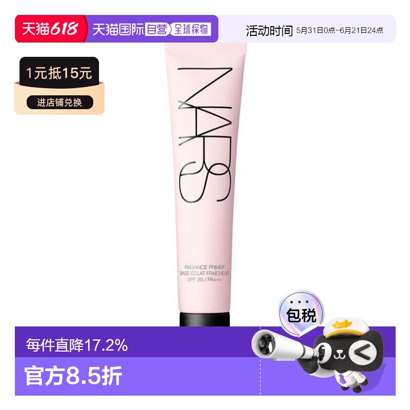 日本直邮NARS娜斯妆前隔离打底霜粉管30mL修正肤色提亮防护正品