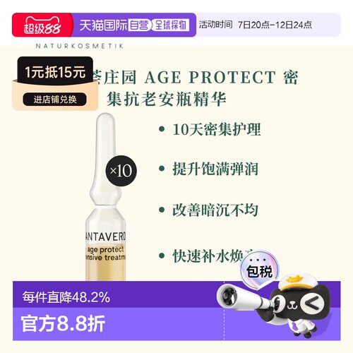 欧洲直邮德国芦荟庄园 AGE PROTECT 密集抗老安瓶精华 10*1ml正品