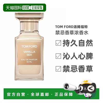 欧洲直邮TF 汤姆福特 私人调香 禁忌香草浓香水EDP 50ml 香正品