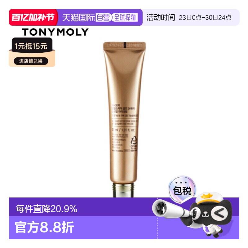 韩国直邮tonymoly托尼魅力黄金蜗牛眼霜30ml补水保湿滋润紧正品
