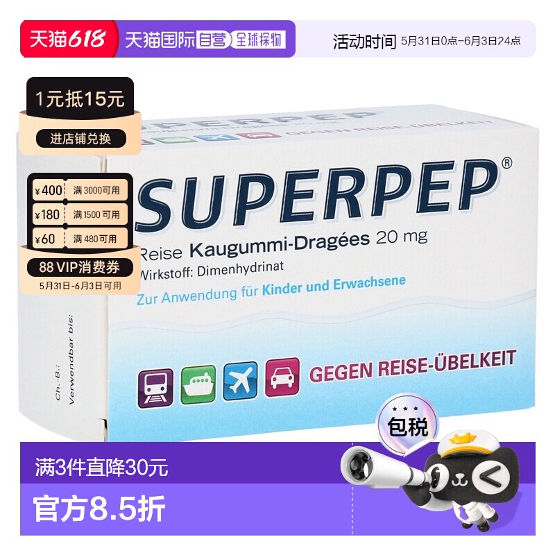 欧洲直邮德国Superpep特效晕车口香糖20粒晕车晕船晕机恶心呕吐