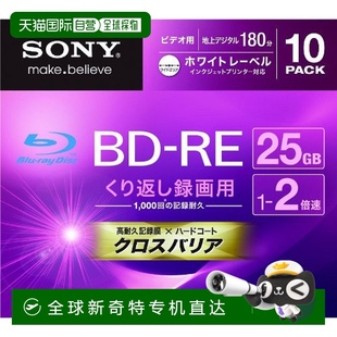 RE刻录光盘1层25GB 索尼视频用BD 2倍速可打印10片装 日本直邮