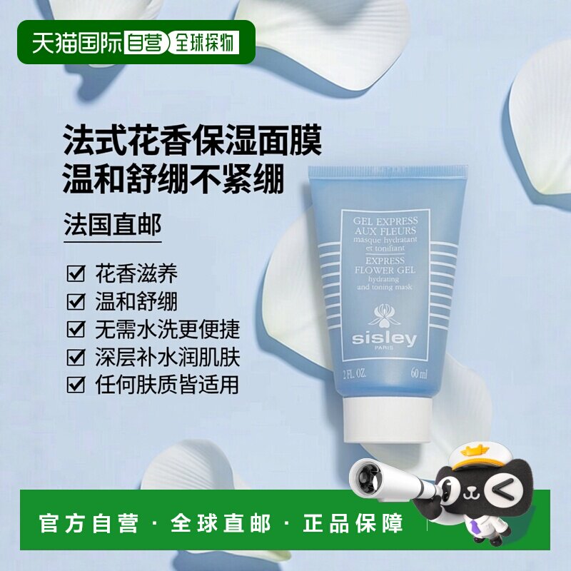 欧洲直邮Sisley希思黎花香保湿面膜60ml补水保湿温和舒缓无需水洗