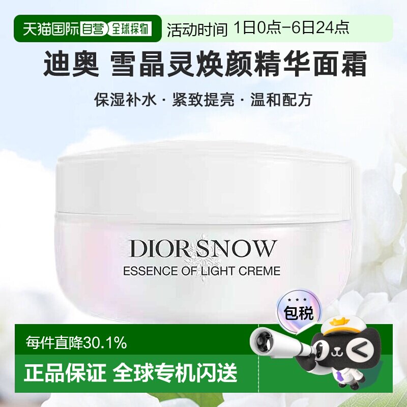 日潮跑腿DIOR迪奥雪晶灵透白焕颜精华面霜50ml保湿补水紧致提亮