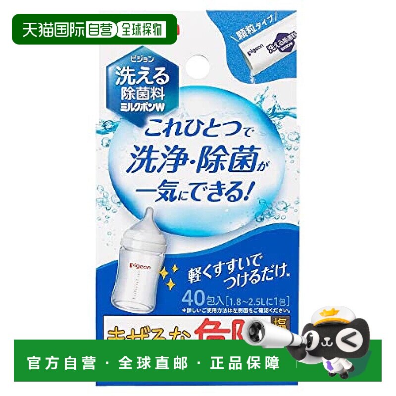 【日本直邮】贝亲 可洗除菌剂 Milkpon W 白色 40个装 减轻育儿压