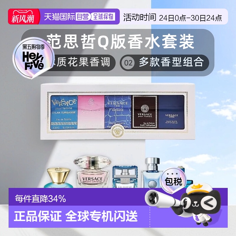 香港直邮Versace范思哲 Q版香水套装木质花果香调5ml*5新款正品