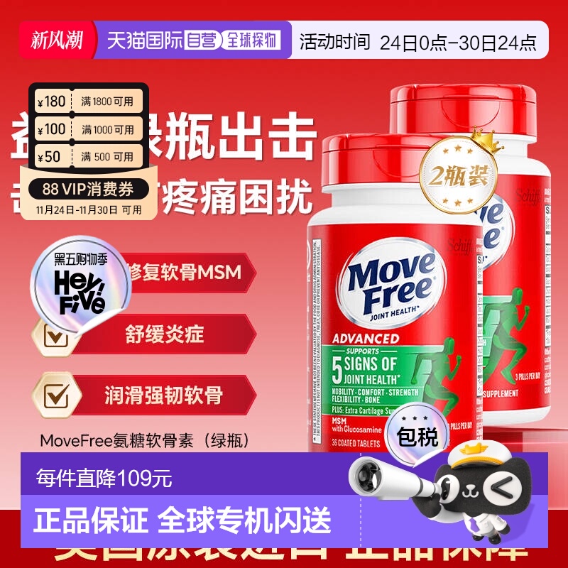 【自营】MoveFree益节绿瓶氨糖软骨素维骨力养护关节36粒便携装*2