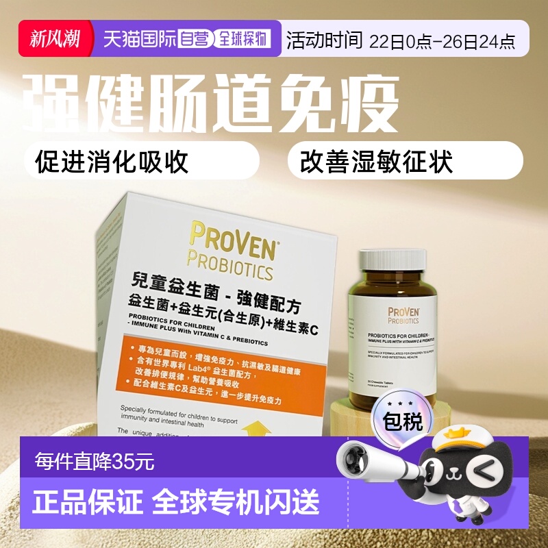 香港直邮Proven万宁同款儿童益生菌维生素30粒