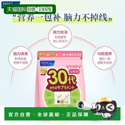 日本直邮芳珂 FANCL 30岁女性综合维生素营养素片 30天量 30袋/包