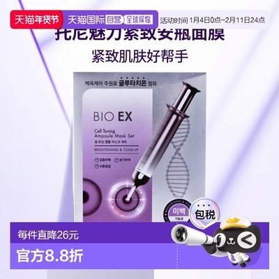 韩国直邮托尼魅力 TONYMOLY 生物细胞紧致安瓶面膜 30g*10片正品