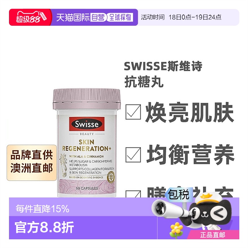澳大利亚直邮Swisse斯维诗抗糖丸焕肤升级营养健康60片效期至26.7