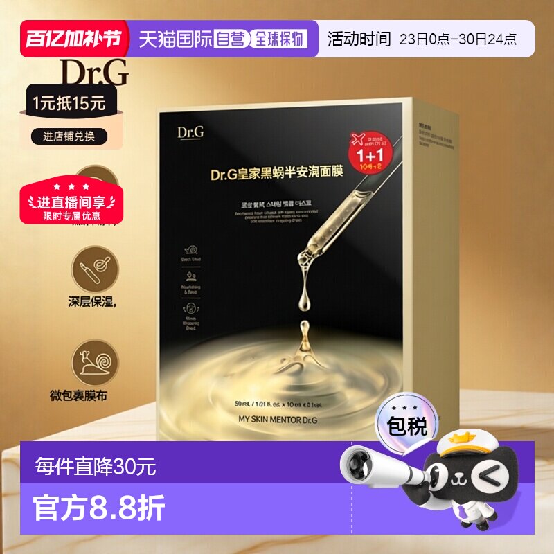 韩国直邮Dr.G/蒂迩肌黑蜗牛安瓶面膜补水保湿弹力滋养舒缓正品