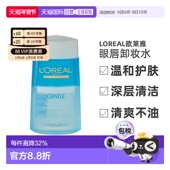 香港直邮LOREAL欧莱雅温和深层清洁卸妆水眼唇卸妆液125ml 瓶正品