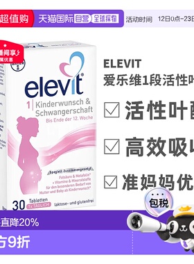 欧洲直邮德国elevit爱乐维1段备孕孕期叶酸30粒效期26年11月