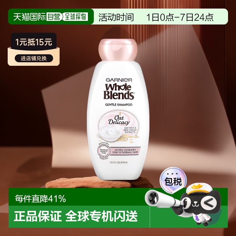 香港直邮Garnier燕麦香味温和洗发水清爽柔顺秀发370ml正品