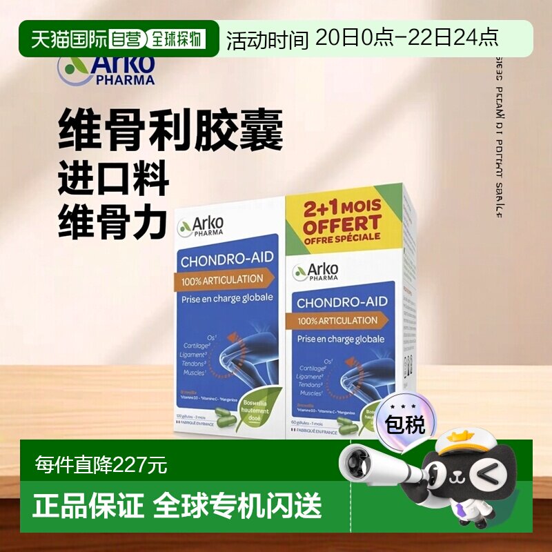 欧洲直邮Arkopharma/艾蔻法氨糖进口维骨力氨基葡萄糖胶囊120粒+6