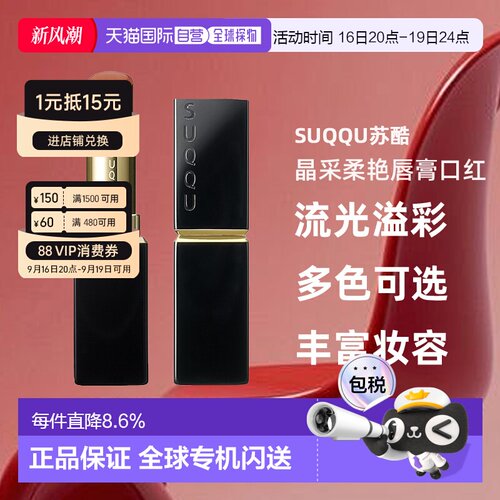 日本直邮suqqu新品晶采柔艳唇膏口红3.7g03恋紬 -KOITSUMUGI正品