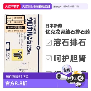 日本直邮优克龙肾结石尿路结石排石药胶囊100粒抗炎利尿呵护胆肾