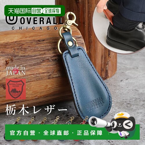日本直邮Universal Overalls鞋拔钥匙扣采用栃木皮革制成男女通用