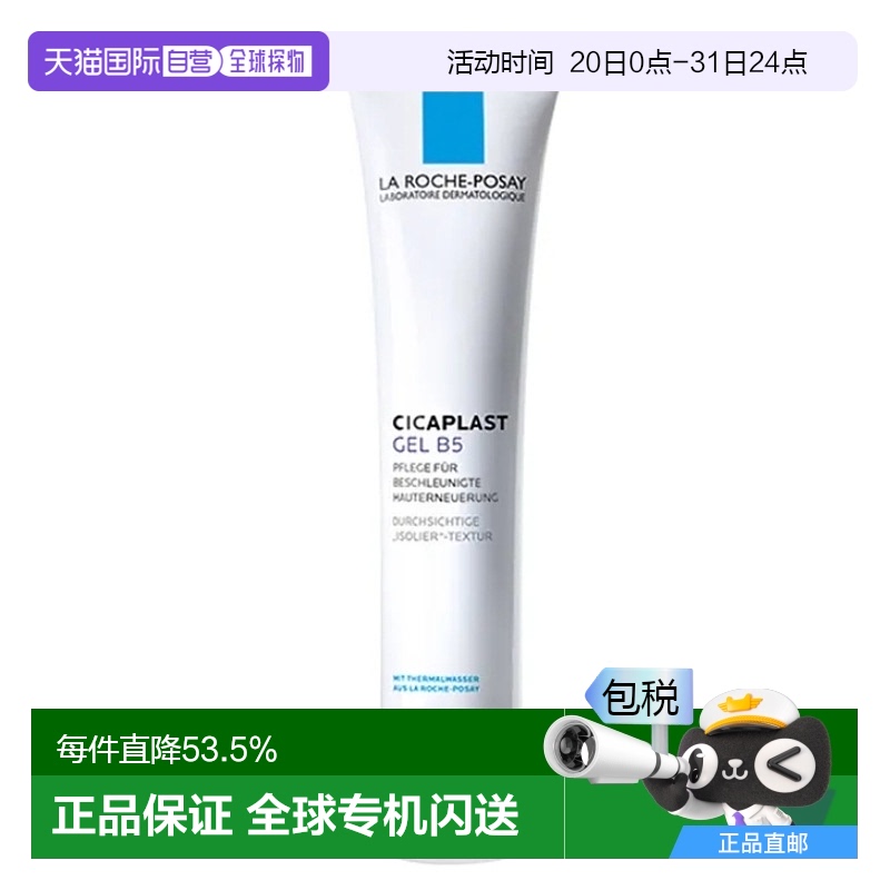 欧洲直邮La Roche PosayB5舒缓修护凝胶40ml正品