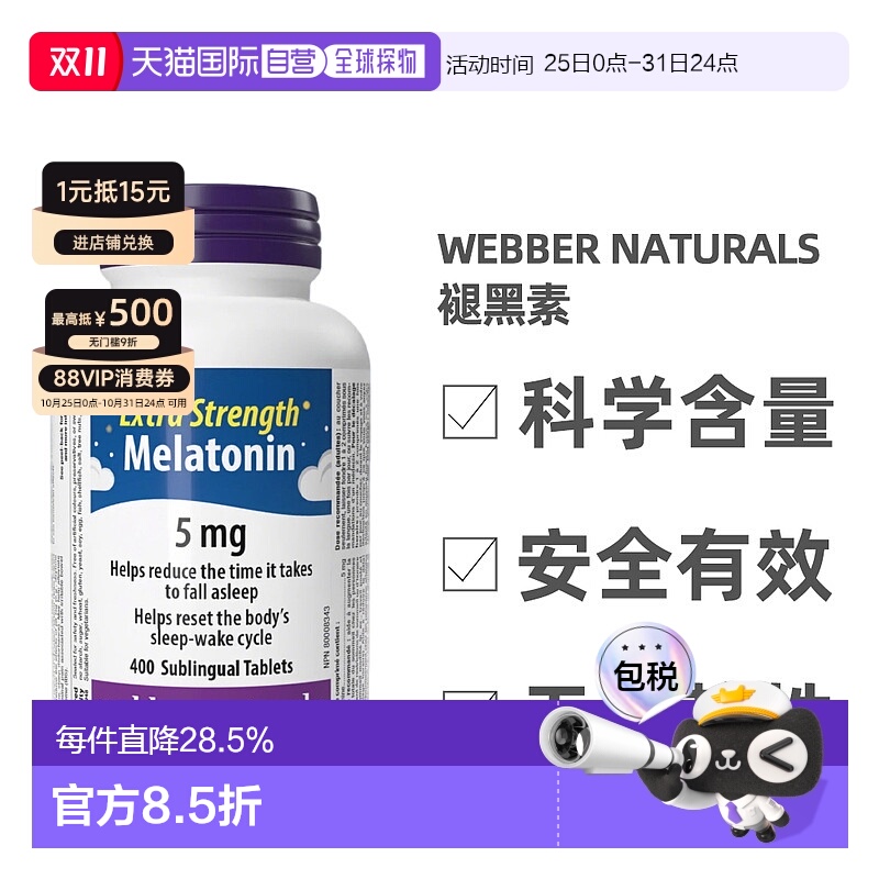 加拿大直邮Webber Naturals伟博褪黑素 5mg 400粒/瓶新款