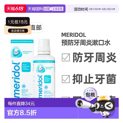 欧洲直邮德国药房Meridol预防牙周炎漱口水400ml抑制牙菌口味清新