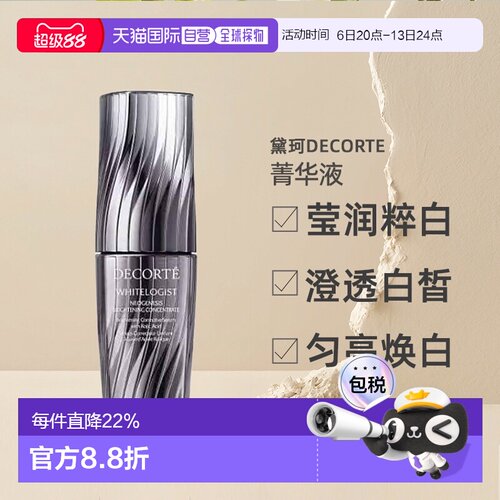 日本直邮黛珂DECORTE莹润粹白澄亮菁华液40mL精华液新款正品