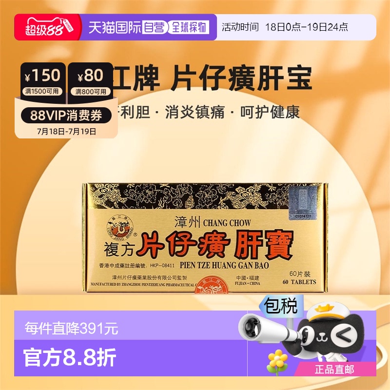 港版龙江牌片仔癀肝宝调理镇痛解酒肝部护理疏解损伤去肝毒60片