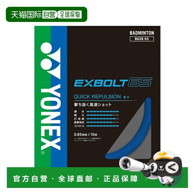 日本直邮 YONEX 羽毛球拍线 Exbolt 65 BGXB65-002 羽毛球拍线