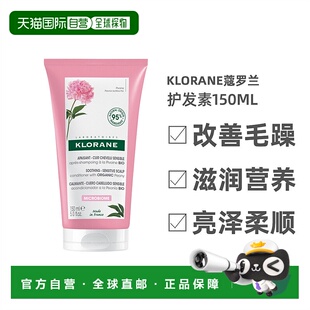 欧洲直邮Klorane蔻罗兰护发素150ml改善毛躁滋润营养亮泽柔顺正品
