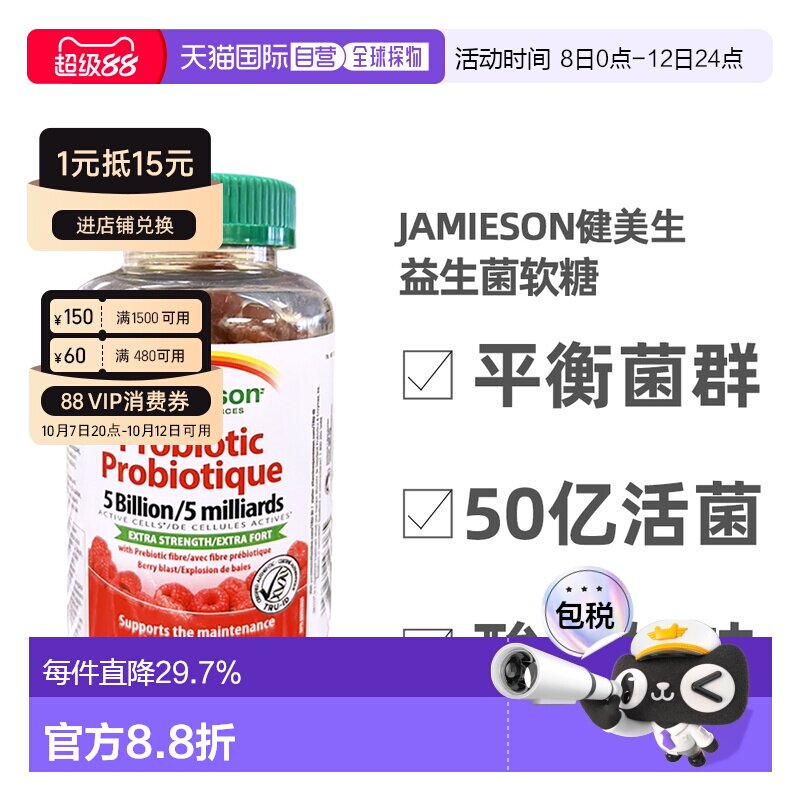 加拿大直邮 Jamieson健美生益生菌软糖50亿株 95粒 年肠道保护