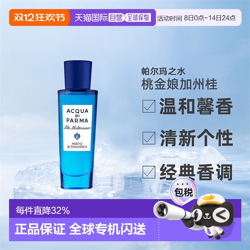 欧洲直邮AcquaDiParma帕尔玛之水桃金娘加州桂淡香水EDT30ml正品