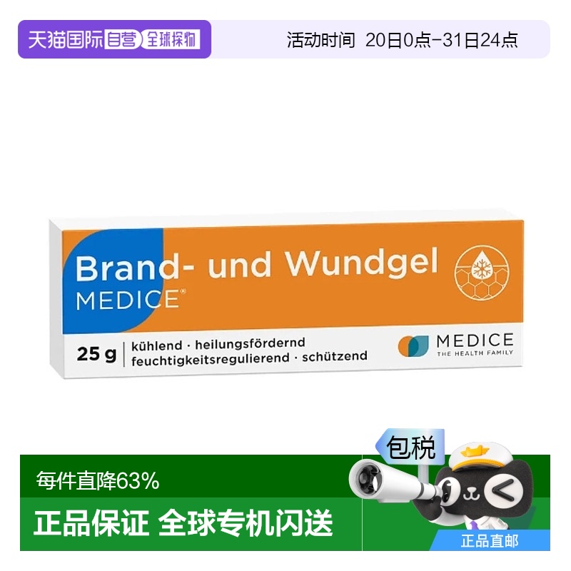 歐洲直郵德國Medice特效燙傷燒傷曬傷凝膠25g水泡擦傷快止痛愈合