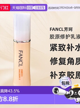 日本直邮FANCL芳珂胶原修护乳液2号黄色滋润型30ml*3紧致敏正品